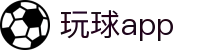 玩球赛事数据站_足球篮球比分查询与今日赛事赛程统计